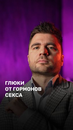 Глюки от гормонов секса