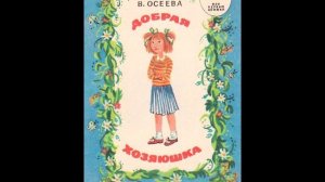 Валентина Осеева - "До первого дождя"