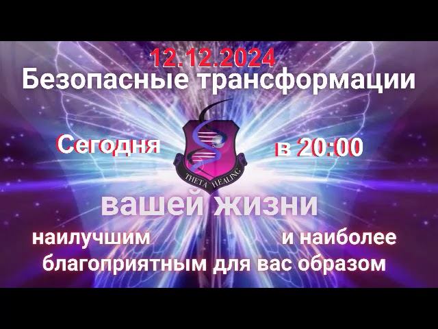Безопасные трансформации и портальная дата 12.12.2024