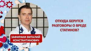 Откуда берутся разговоры о вреде статинов