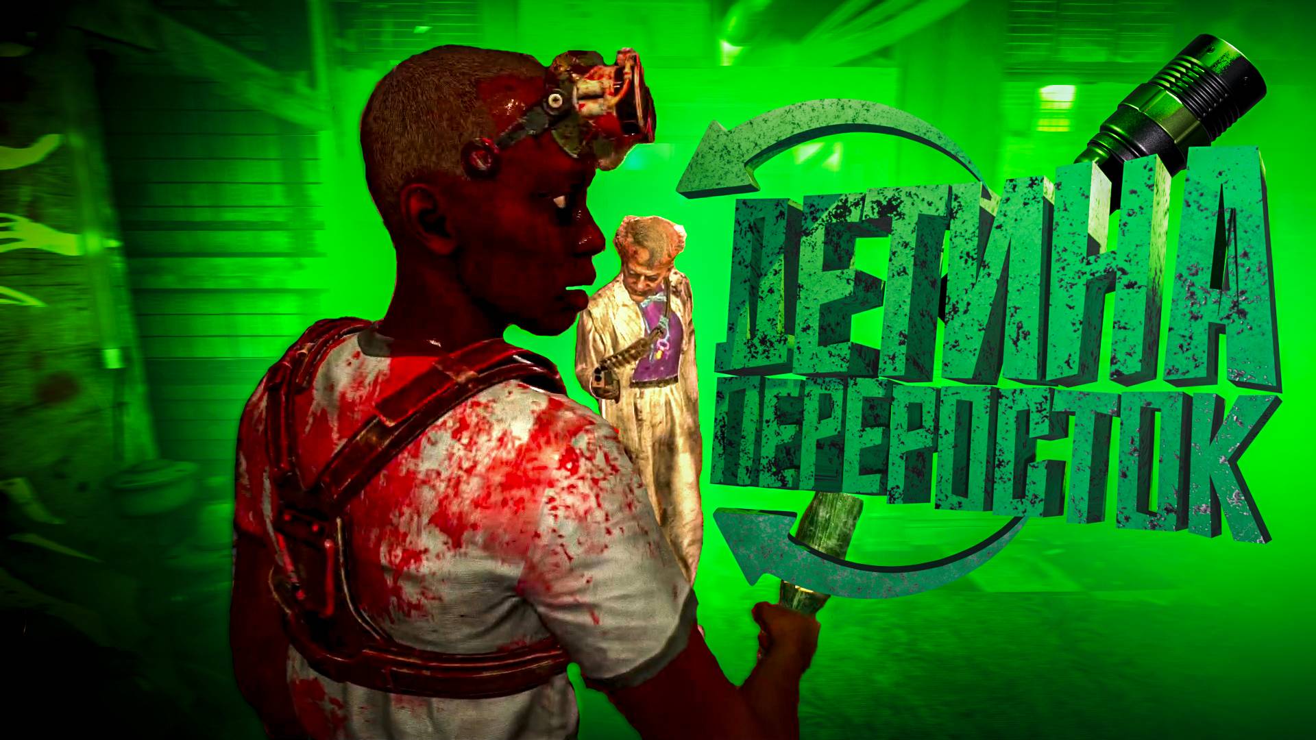 Детина Переросток The Outlast Trials 👶🍼 смотреть онлайн