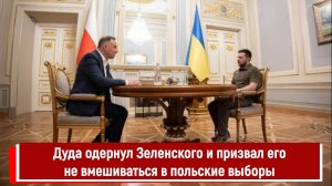 Дуда одернул Зеленского и призвал его не вмешиваться в польские выборы