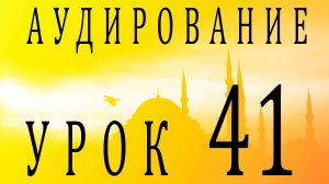 Аудирование. Урок 41