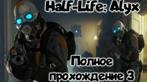 Half-Life: Alyx обзор vr игры/ прохождение ч3/ смотри геймплей в хорошем качестве бесплатно