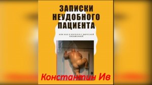 Записки неудобного пациента (аудио-книга)