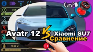 Сравнение автомобилей_ 2023 Avatr 12 VS 2024 Xiaomi SU7