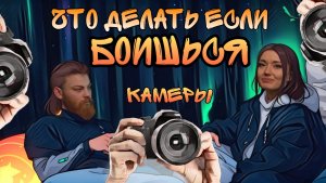 Что делать если боишься камеры?