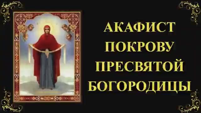 14 октября. Акафист Покрову Пресвятой Богородицы