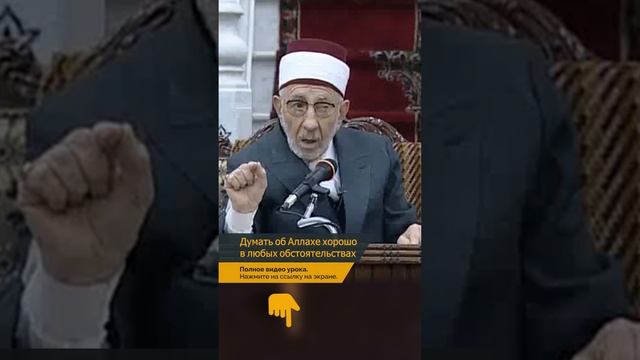 Думать об Аллахе хорошо в любых обстоятельствах смотреть онлайн