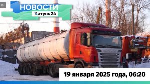 Новости Алтайского края 19 января 2025 года, выпуск в 6:20