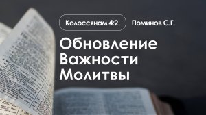 «Обновление Важности Молитвы» | Колоссянам 4:2 | Поминов С.Г. | 19.01.25
