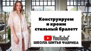 Бралетт. Часть 1. Конструирование и раскрой
