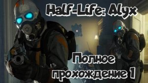 Half-Life: Alyx обзор vr игры/ прохождение ч1/ смотри геймплей в хорошем качестве бесплатно