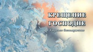 19 января 2025 10-00 Крещение Господне