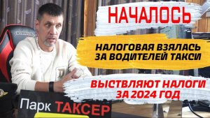 ⚡ НАЛОГОВАЯ НАЧАЛА ВЫСТАВЛЯТЬ СЧЕТ ТАКСИСТАМ ЗА 2024 ГОД