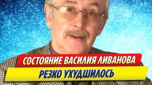 Новости Шоу-Бизнеса ★ Состояние актера Василия Ливанова резко ухудшилось