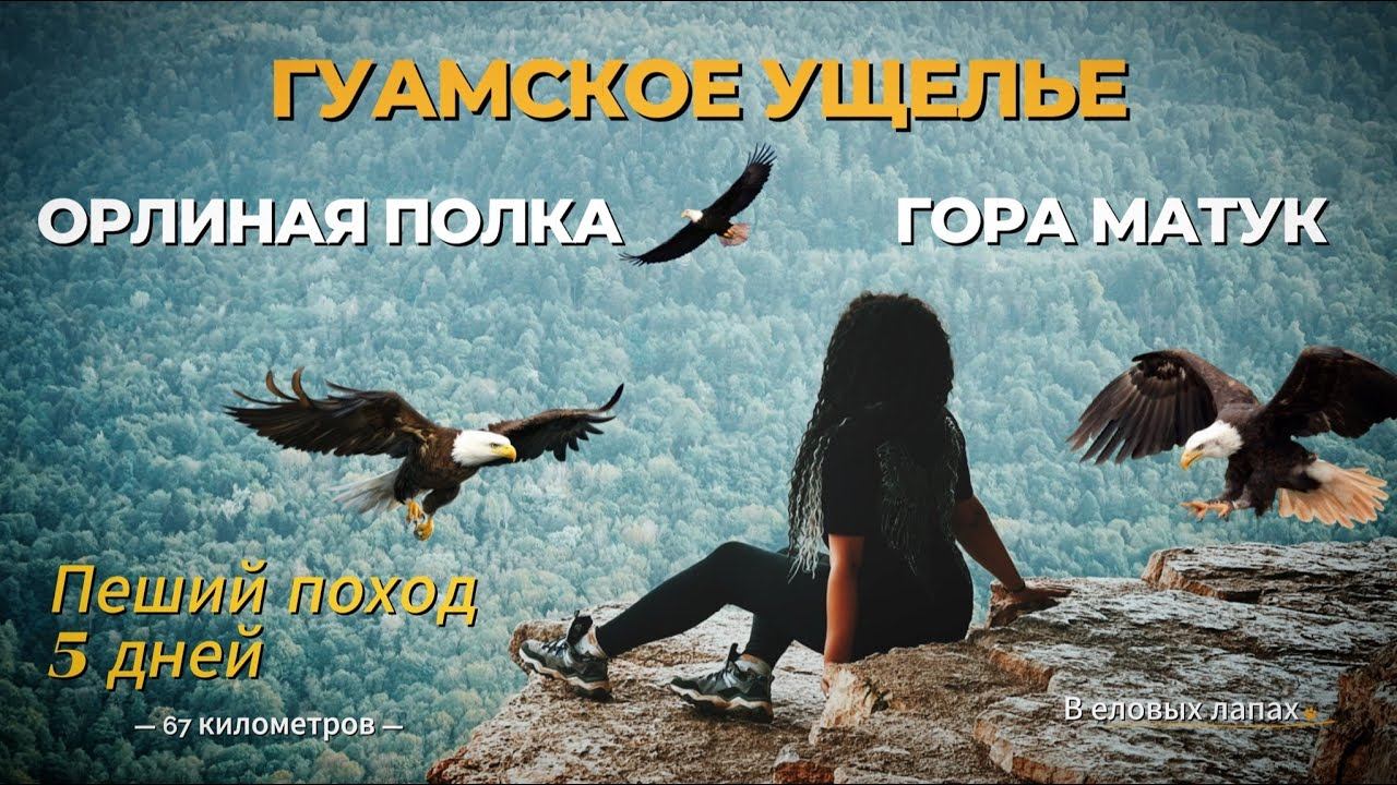 Гуамское ущелье | Орлиная полка | Матук | Мезмай Адыгея 2024 Пеший поход 5 дней Дневник выживания #2