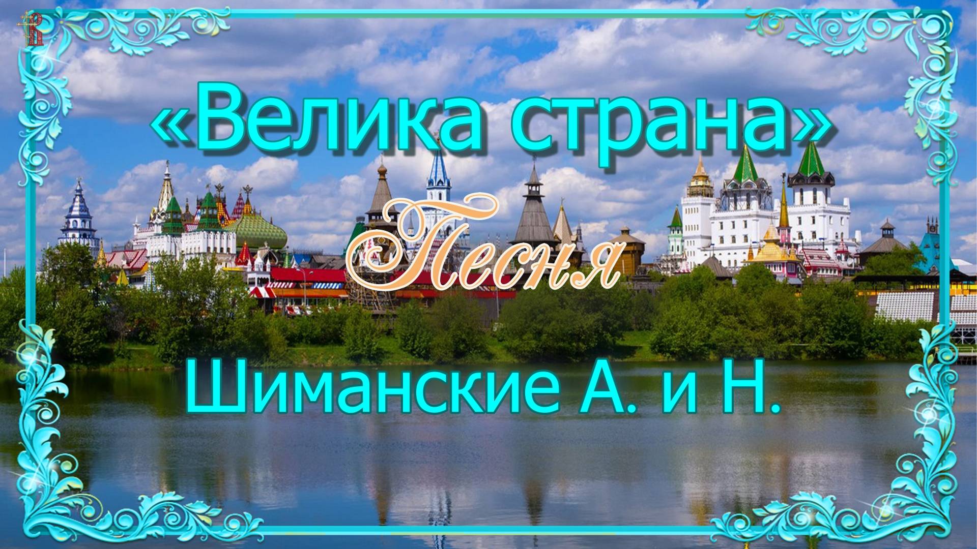 «Велика страна» Песня Шиманские А. и Н.