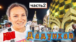 Китай ✔ о.Хайнань✔ Прогулка по ДАДУНХАЮ ✔ Китайская еда, ОГРОМНЫЕ ФУДКОРТЫ✔ Шоппинг и цены!!!