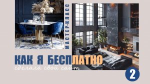 Только для дизайнеров!!! Бесплатно и самостоятельно наполняем свою интернет-страницу! 2 часть