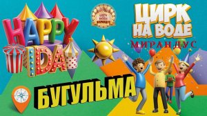Цирк на воде "Мирандус" в уютной Бугульме