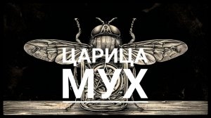 ЦАРИЦА МУХ - IMYSTIC - cover 2