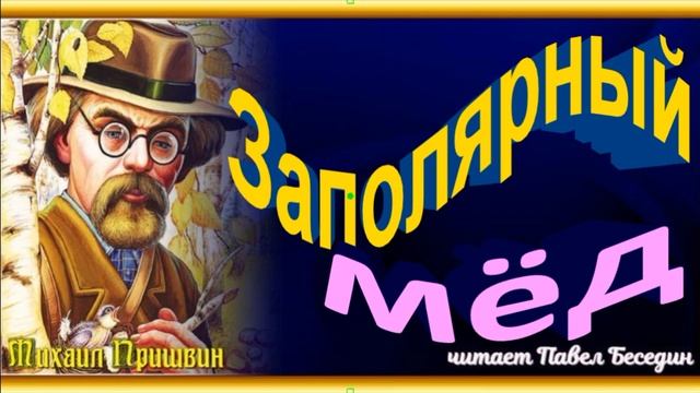 Заполярный мёд, Михаил Пришвин  ,Рассказы о природе ,читает Павел Беседин