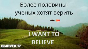 Больше половины ученых допускают внеземную жизнь. Другие новости