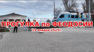 ПРОГУЛКА ПО ФЕОДОСИИ (19 января 2025)