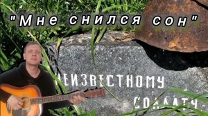Мне снился сон, меня нашли в воронке - Алексей Ивакин. В память погибших неизвестных воинов!
