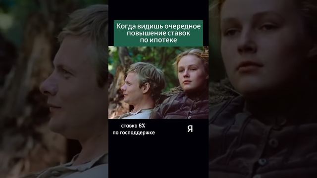 Когда видишь очередное повышение ставок по ипотеке смотреть онлайн