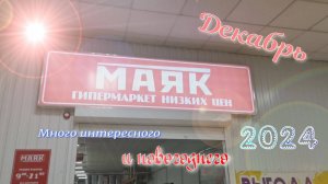 Магазин #МАЯК. Декабрь 2024. Много интересного и новогоднего.
