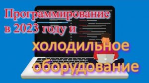 Программирование в 2023 году и холодильное оборудование