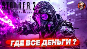 Где все деньги? - S.T.A.L.K.E.R. 2: Heart of Chornobyl стрим прохождение #29