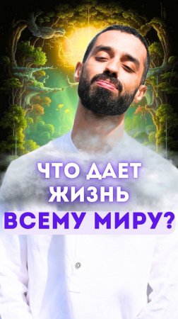 Что дает жизнь всему миру?