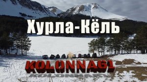 Рождество на озере Хурла-Кёль с Колонной 61