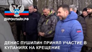 Денис Пушилин принял участие в купаниях на Крещение