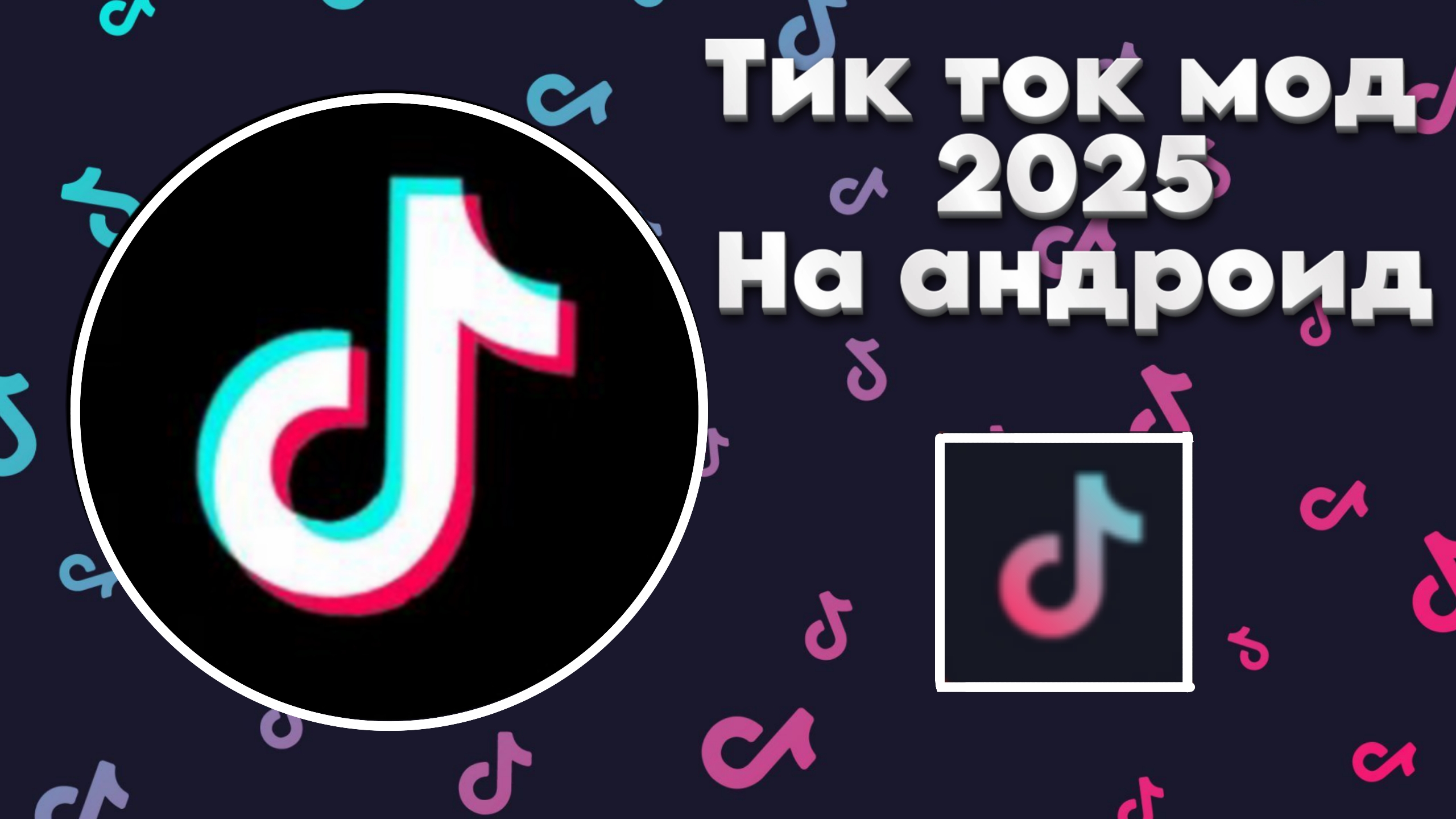 КАК СКАЧАТЬ НОВЫЙ ТИК ТОК МОД НА АНДРОИД В 2025