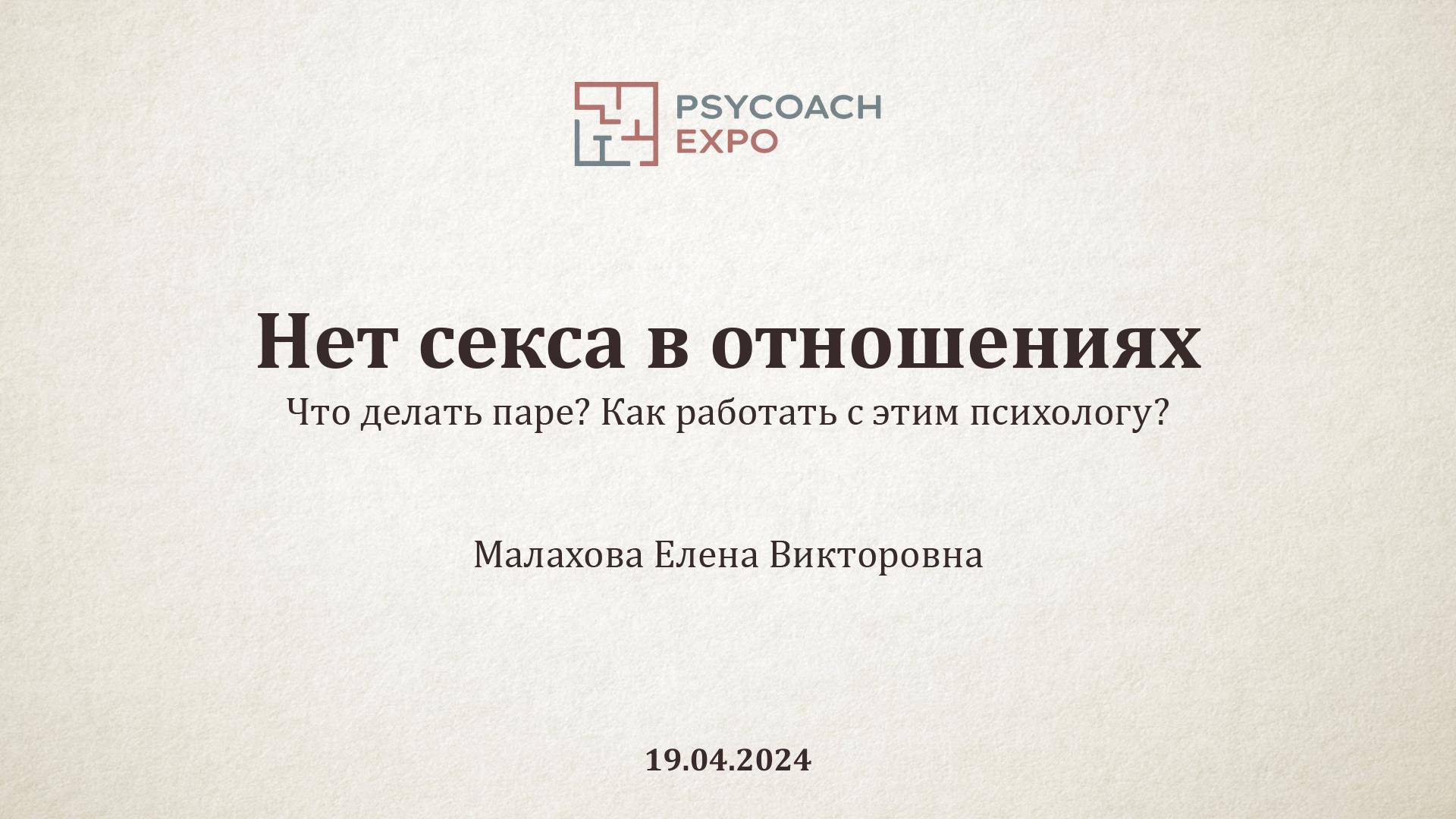 Выступление на конференции PSYCOACH EXPO_весна2024