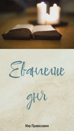 Евангелие дня  13 января