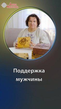 Поддержка мужчины. Что нужно мужчине для победы | Арина Никитина