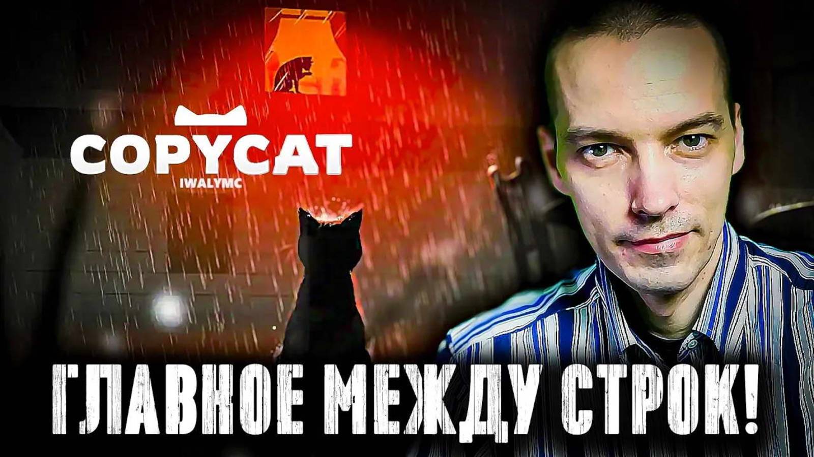 ФИЛОСОФСКИЙ обзор-мнение по игре Copycat!