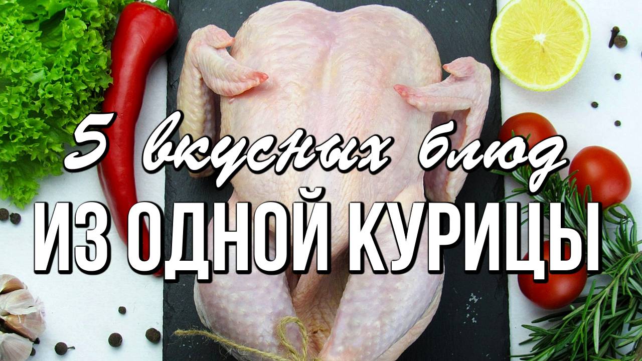 📌 5 вкусных блюд из ОДНОЙ КУРИЦЫ. Что приготовить из курицы - Экономное меню