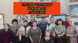 СТУДИЯ "СТУПЕНИ" ОТКРЫВАЕТ 13-Й СЕЗОН