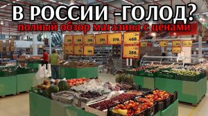 в России ГОЛОД ? Полный обзор магазина с ценами / закупка продуктов / влог