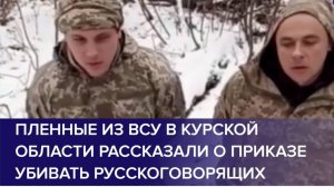 ПЛЕННЫЕ ВОЕННОСЛУЖАЩИЕ ВСУ рассказали о приказе убивать, кто говорит на русском