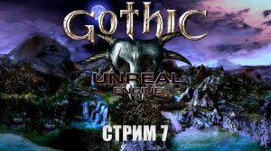 Прохождение Gothic Remastered to Unreal Engine - Хроманин