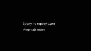 «Чёрный Кофе» — Брожу по городу один