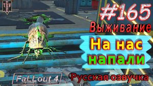 На нас напали. Fallout 4. #165. Прохождение. Выживание. Русская озвучка.