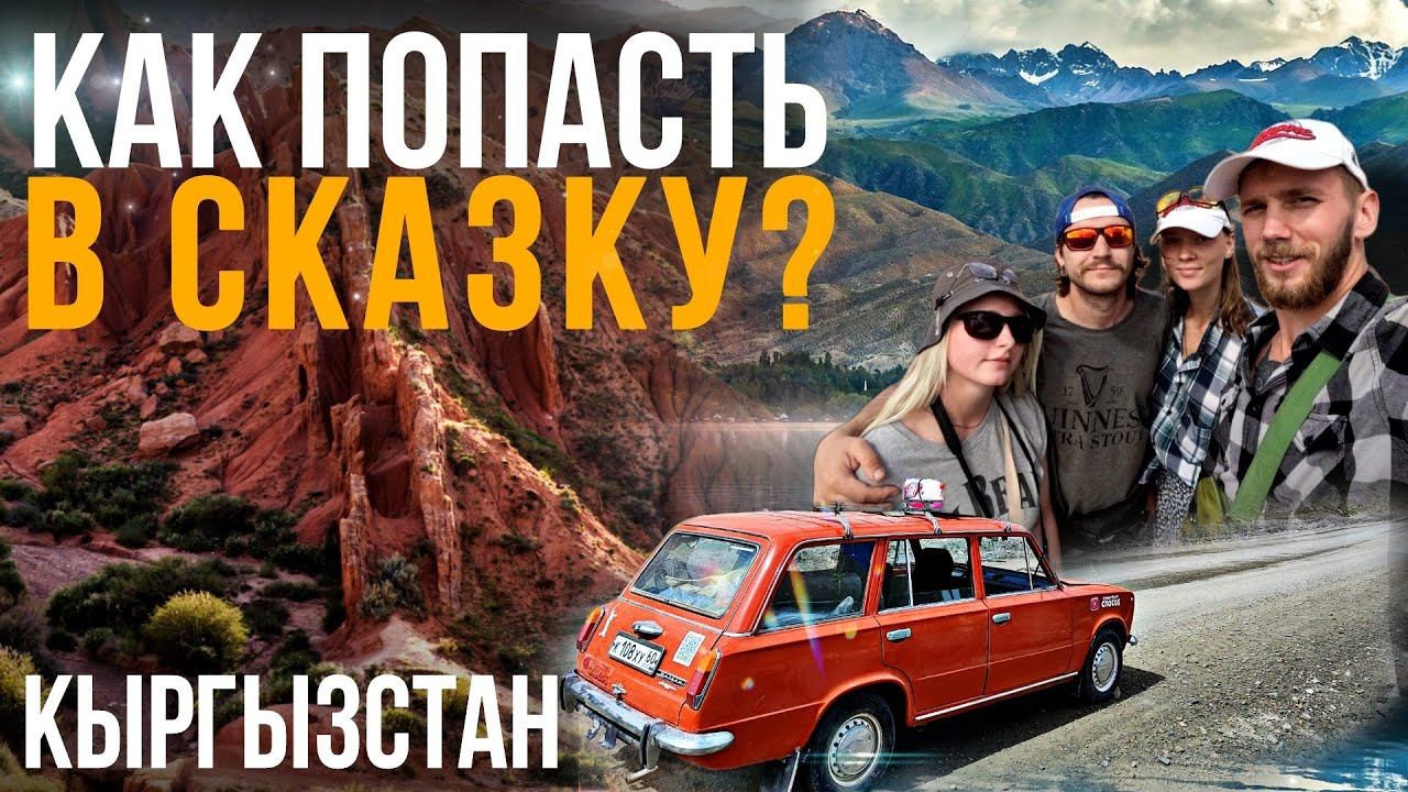 ТОП МЕСТ ДЛЯ ТУРИЗМА В КЫРГЫЗСТАНЕ. ИССЫК-КУЛЬ. КАНЬОН СКАЗКА.